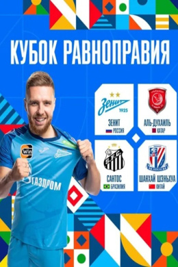 Зенит — Сантос